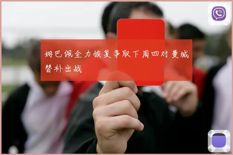 姆巴佩全力恢复争取下周四对曼城替补出战