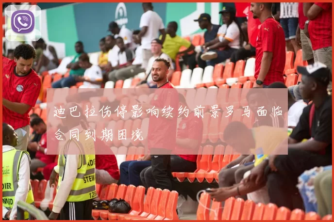 迪巴拉伤停影响续约前景罗马面临合同到期困境