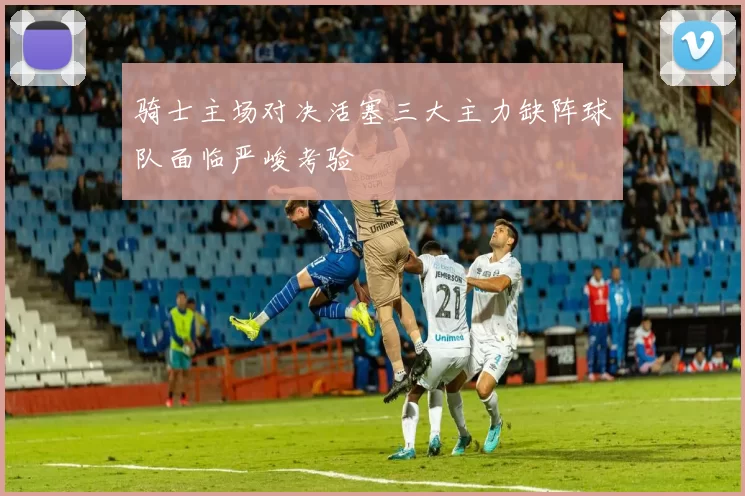 骑士主场对决活塞三大主力缺阵球队面临严峻考验