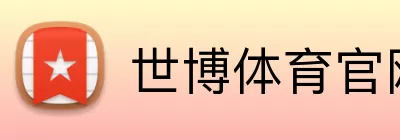 世博体育官网 Logo